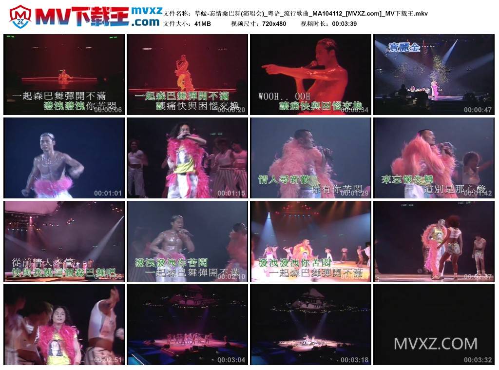 草蜢-忘情桑巴舞(演唱会)_粤语_流行歌曲_MA104112